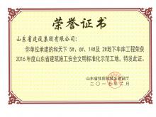 和天下5#、6#、14#及2#地下車庫獲2016年度省建筑施工安全文明標準化示范工地
